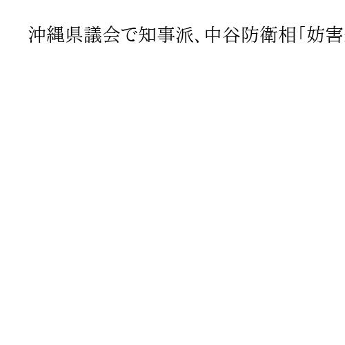 沖縄県議会で知事派、中谷防衛相「妨害遺憾」発言の撤回・謝罪求める意見書案提出も否決