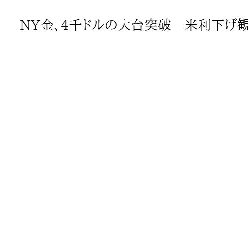 NY金、4千ドルの大台突破　米利下げ観測などで買い