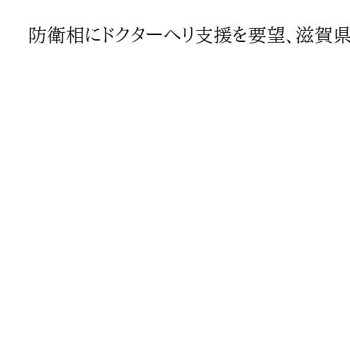 防衛相にドクターヘリ支援を要望、滋賀県知事　整備士不足で休止