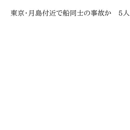 東京・月島付近で船同士の事故か　5人けが、1人が心肺停止
