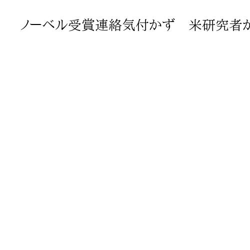 ノーベル受賞連絡気付かず　米研究者がハイキングで10時間、坂口志文氏と生理学・医学賞