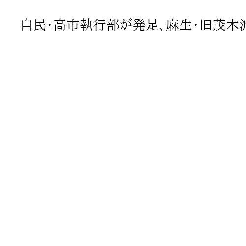 自民・高市執行部が発足、麻生・旧茂木派を重用　公明と連立合意巡り会談も異例の協議継続