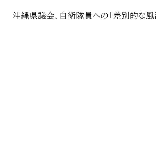 沖縄県議会、自衛隊員への「差別的な風潮」改める決議可決　エイサーまつり出演巡り