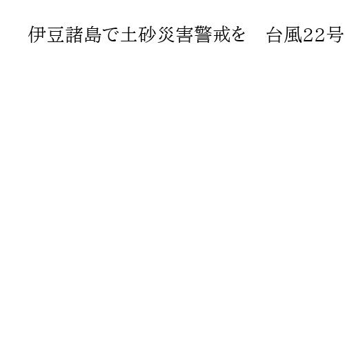 伊豆諸島で土砂災害警戒を　台風22号、北北西に進む　関東の海上も大しけに