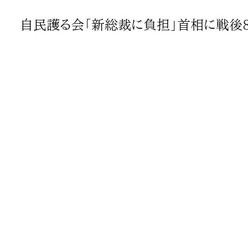 自民護る会「新総裁に負担」首相に戦後80年見解見送り要請、4度目の今回は受け取られず