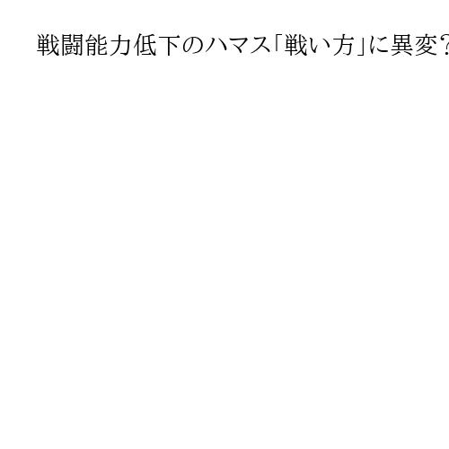 戦闘能力低下のハマス「戦い方」に異変？　ガザ巡り停戦合意が成立しても戦闘継続の懸念