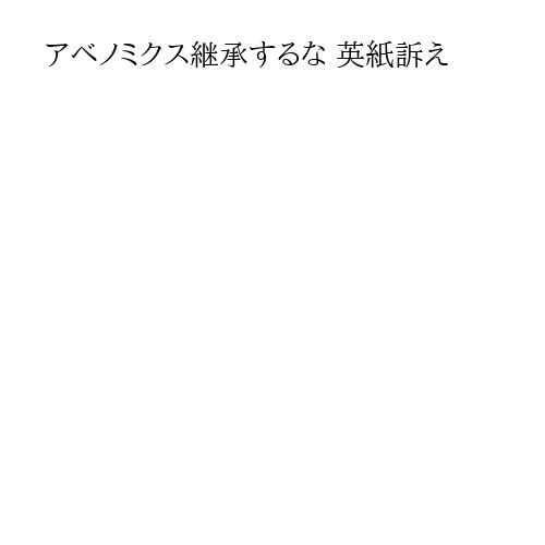 アベノミクス継承するな 英紙訴え