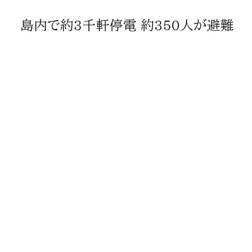 島内で約3千軒停電 約350人が避難