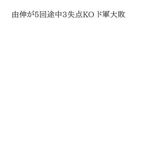 由伸が5回途中3失点KO ド軍大敗