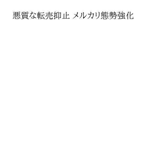 悪質な転売抑止 メルカリ態勢強化