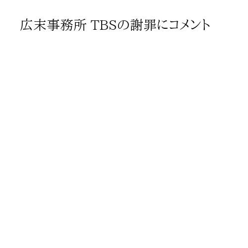 広末事務所 TBSの謝罪にコメント