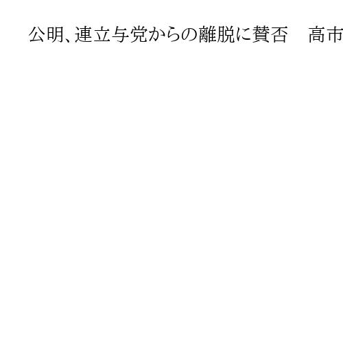 公明、連立与党からの離脱に賛否　高市、斉藤両氏は10日に再会談へ