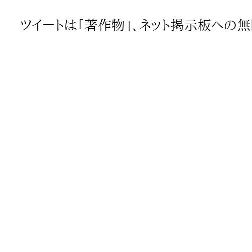 ツイートは「著作物」、ネット掲示板への無断転載は著作権侵害　東京地裁が賠償命令