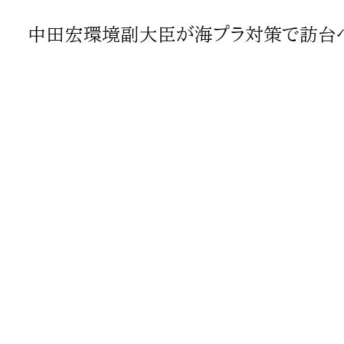 自民・中田宏氏、海プラ対策で訪台へ　環境副大臣も政務で　横浜市長時代は台湾と連携強化