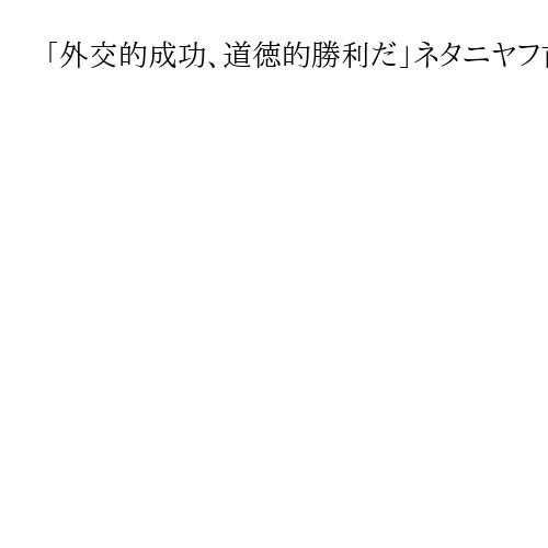 「外交的成功、道徳的勝利だ」ネタニヤフ首相が声明　ガザ和平案合意で人質帰還に自信