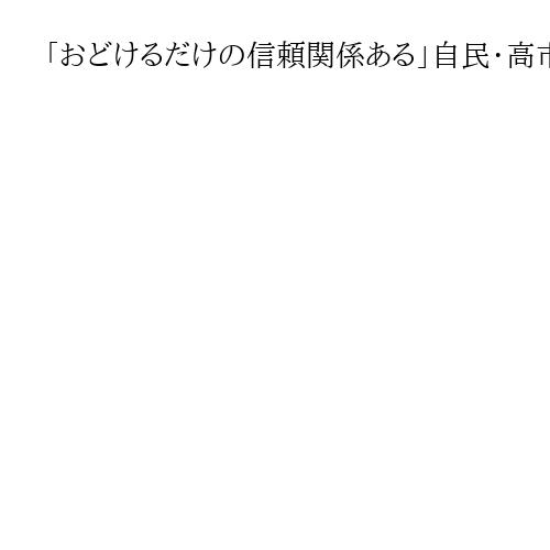 「おどけるだけの信頼関係ある」自民・高市総裁の萩生田氏「傷物」表現　有村治子総務会長
