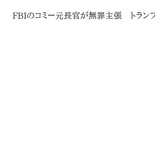 FBIのコミー元長官が無罪主張　トランプ氏が敵視　議会への偽証罪問われる