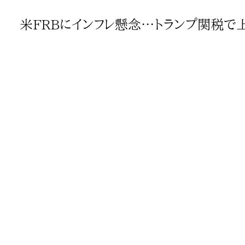 米FRBにインフレ懸念…トランプ関税で上振れ可能性指摘も　利下げ決定の9月会合議事録