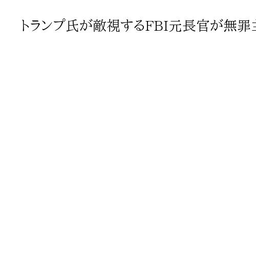 トランプ氏が敵視するFBI元長官が無罪主張　議会での偽証罪など　ロシア介入疑惑で捜査