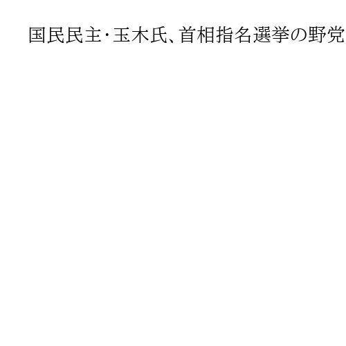 国民民主・玉木氏、首相指名選挙の野党統一候補に否定的　「基本政策の一致は不可欠」