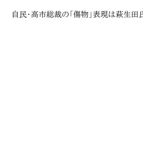 自民・高市総裁の「傷物」表現は萩生田氏の自称か　三谷英弘氏の集会で発言「謙遜表現」