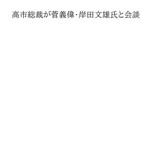 高市総裁が菅義偉・岸田文雄氏と会談　自公連立協議について協力要請か