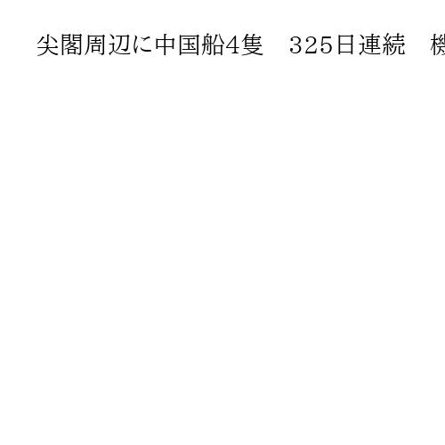 尖閣周辺に中国船4隻　325日連続　機関砲を搭載　日本の巡視船が警告続ける