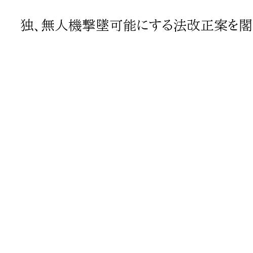 独、無人機撃墜可能にする法改正案を閣議決定　相次ぐ目撃情報からの混乱拡大受け