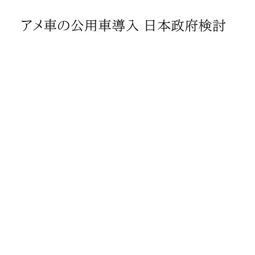 アメ車の公用車導入 日本政府検討