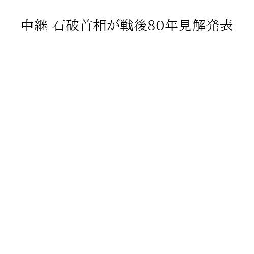 中継 石破首相が戦後80年見解発表