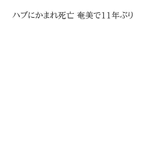 ハブにかまれ死亡 奄美で11年ぶり