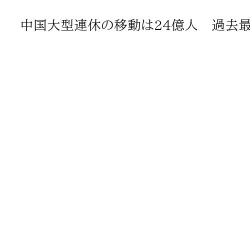 中国大型連休の移動は24億人　過去最多、海外人気は日本…都市別トップは万博開催の大阪