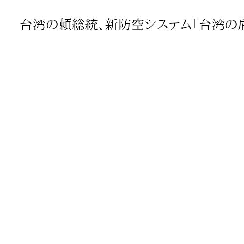 台湾の頼総統、新防空システム「台湾の盾」構築へ　「双十節」演説で防衛強化の決意を強調