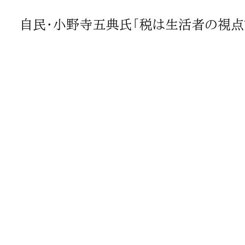 自民・小野寺五典氏「税は生活者の視点で」　税調会長起用にラスボスもエール「応援する」
