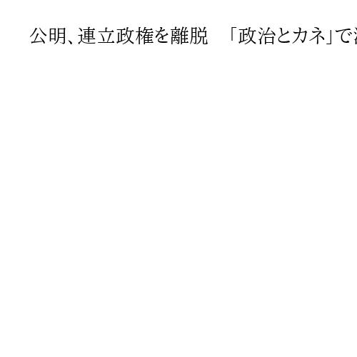 公明、連立政権を離脱　「政治とカネ」で溝、自民との選挙協力も白紙　26年の協力に幕