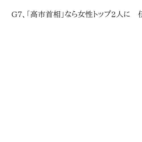 G7、「高市首相」なら女性トップ2人に　伊メローニ体制が示す「保守現実路線」の強さ