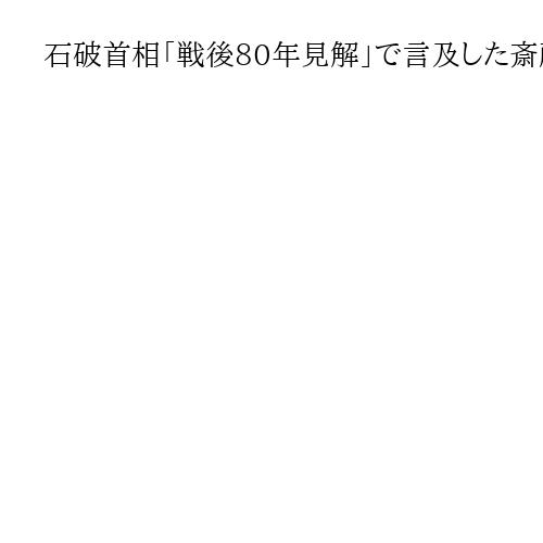 石破首相「戦後80年見解」で言及した斎藤隆夫氏の「反軍演説」　帝国議会で軍部らを批判