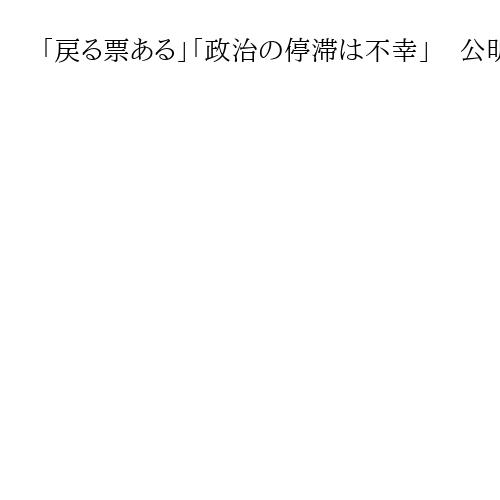 「戻る票ある」「政治の停滞は不幸」　公明の連立離脱　維新本拠地で交錯する困惑と期待