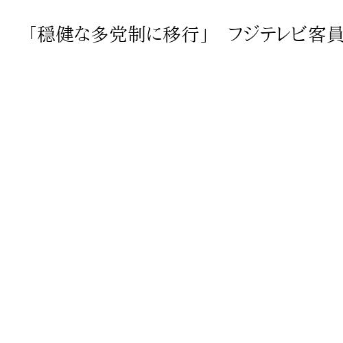 「穏健な多党制に移行」　フジテレビ客員解説委員の平井文夫氏が講演群馬「正論」懇話会