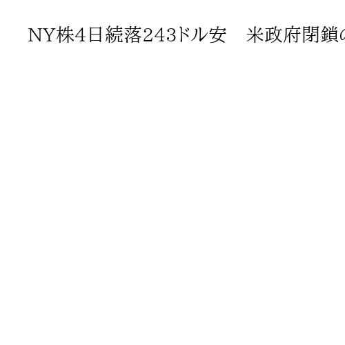 NY株4日続落243ドル安　米政府閉鎖の影響を警戒、ボーイングや3Mの下落が目立つ
