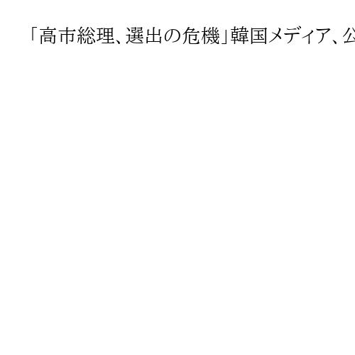 「高市総理、選出の危機」韓国メディア、公明の連立離脱を詳報　野党連携の可能性を指摘
