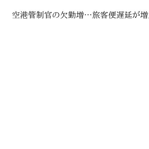 空港管制官の欠勤増…旅客便遅延が増加　米予算否決で政府一部閉鎖、運輸長官が危機感