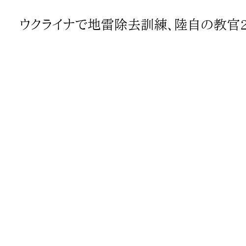 ウクライナで地雷除去訓練、陸自の教官2人派遣へ　中谷防衛相「人道状況改善に貢献」