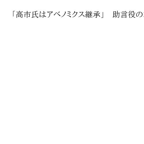 「高市氏はアベノミクス継承」　助言役の本田悦朗氏、「個人の見解」食品の消費税ゼロ提案