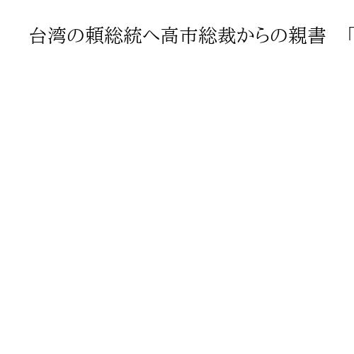 台湾の頼総統へ高市総裁からの親書　「双十節」式典参加の日華懇メンバーが手渡す