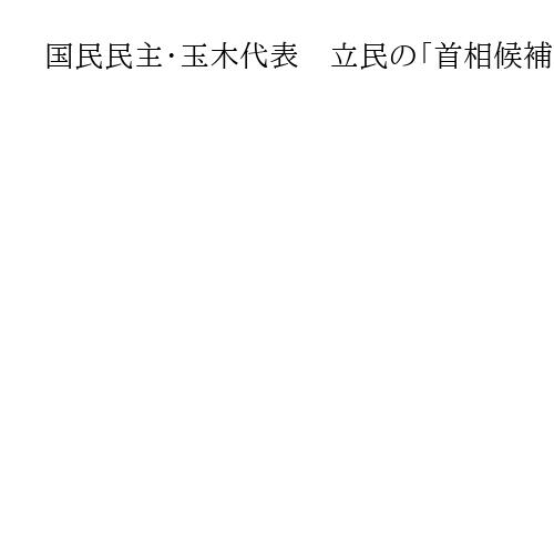 国民民主・玉木代表　立民の「首相候補」提案に「安保の考えを整理し、機関決定を」