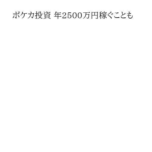 ポケカ投資 年2500万円稼ぐことも
