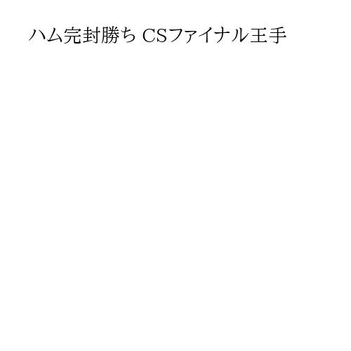 ハム完封勝ち CSファイナル王手