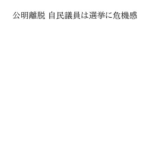 公明離脱 自民議員は選挙に危機感