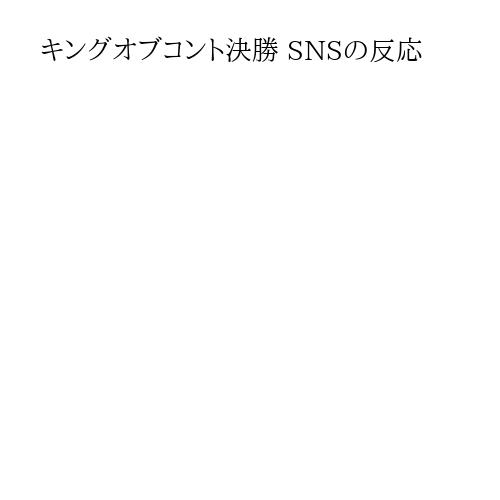 キングオブコント決勝 SNSの反応